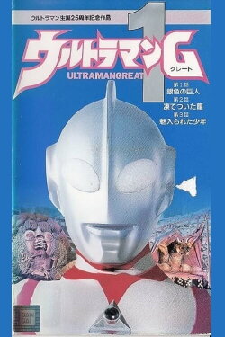 Ultraman Great 1 (1990) Ultraman Great 1 (1990)