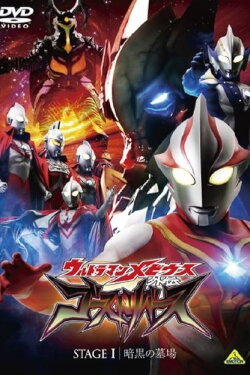 Ultraman Mebius Side Story: Ghost Rebirth - STAGE I: The Graveyard of Darkness (2009) Ultraman Mebius Side Story: Ghost Rebirth - STAGE I: The Graveyard of Darkness (2009)