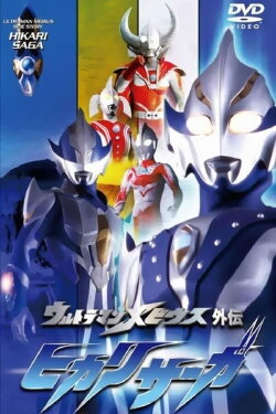 Ultraman Mebius Side Story: Hikari Saga - SAGA 2: A Warrior's Training (2006) Ultraman Mebius Side Story: Hikari Saga - SAGA 2: A Warrior's Training (2006)