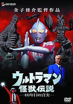 Ultraman Monster Legend: The 40 Year Old Truth (2005)