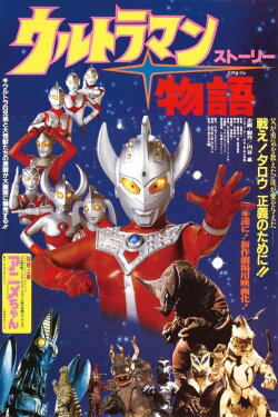 Ultraman Story (1984) Ultraman Story (1984)