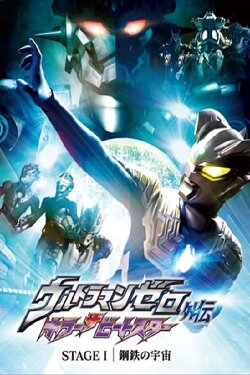 Ultraman Zero Side Story: Killer the Beatstar - Stage I: Universe of Steel (2011) Ultraman Zero Side Story: Killer the Beatstar - Stage I: Universe of Steel (2011)