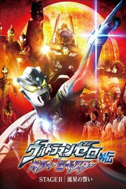 Ultraman Zero Side Story: Killer the Beatstar - Stage II: Oath of the Meteor (2011) Ultraman Zero Side Story: Killer the Beatstar - Stage II: Oath of the Meteor (2011)