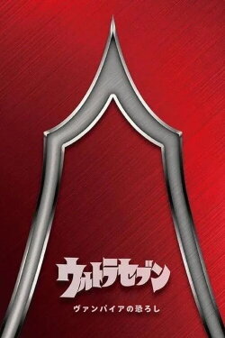 Ultraseven: The Terror of Vampires (1968) Ultraseven: The Terror of Vampires (1968)