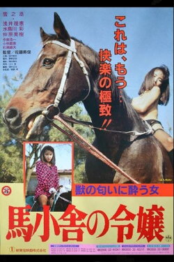 Umagoya no reijô (1991) Umagoya no reijô (1991)