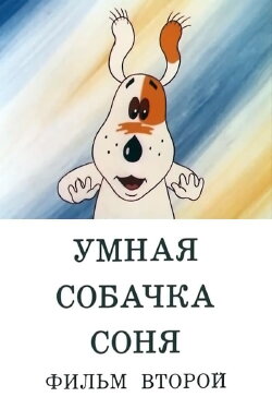 Умная собачка Соня. Фильм второй (1993) Умная собачка Соня. Фильм второй (1993)