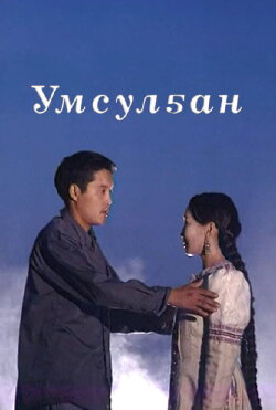 Umsulgan (1999)