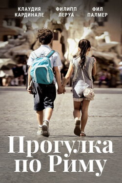 Una gita a Roma (2017) Una gita a Roma (2017)