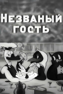 Uncalled Guest (1937)