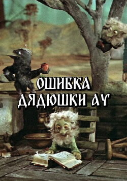 Uncle Au's Mistake (1979)