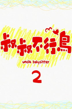 Uncle Babysitter 2 (2022)