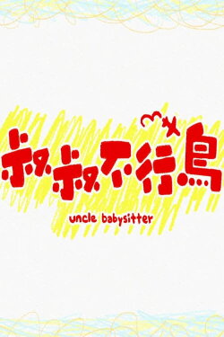 Uncle Babysitter (2021)