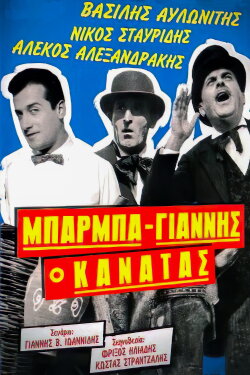 Uncle Giannis, the Potter (1957) Uncle Giannis, the Potter (1957)