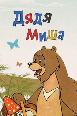 Uncle Misha Bear (1970)