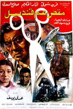 Uncle Qandil's Scissors (1985) Uncle Qandil's Scissors (1985)