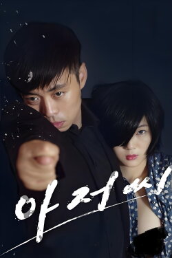 Uncle Seonginpan (2015)