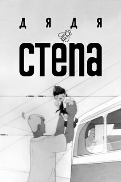 Uncle Stepa (1939)