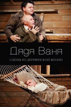 Uncle Vanya (2007) Uncle Vanya (2007)