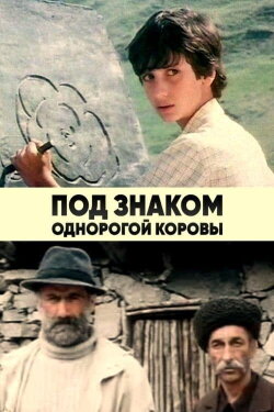 Under the Sign of the One-horned Cow (1986) Under the Sign of the One-horned Cow (1986)