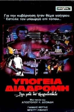 Underground route (1983)
