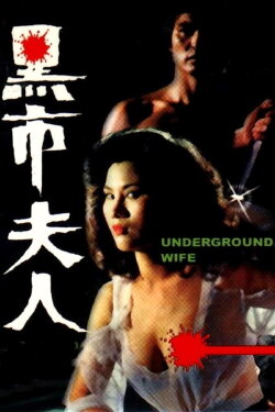 Underground Wife (1982) Underground Wife (1982)