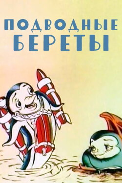 Underwater Berets (1991) Underwater Berets (1991)