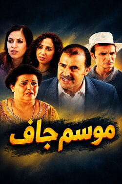 Une Saison sèche (2005)