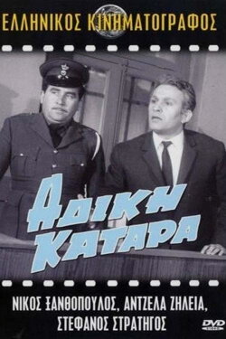 Unfair curse (1967)