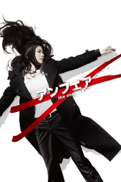 UNFAIR: the end (2015)