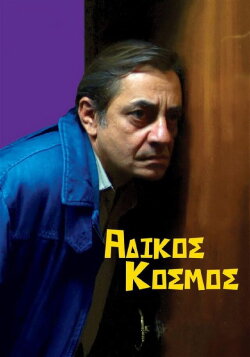 Unfair World (2012)