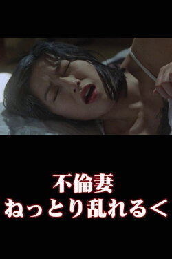 Unfaithful Wife: Sticky and Messy (2002)