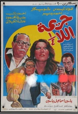 Unfinished Crime (1990) Unfinished Crime (1990)