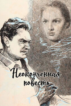 Unfinished Story (1955) Unfinished Story (1955)