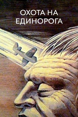 Unicorn Hunt (1990)