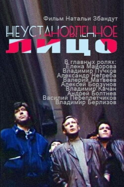 Unidentified Face (1990)