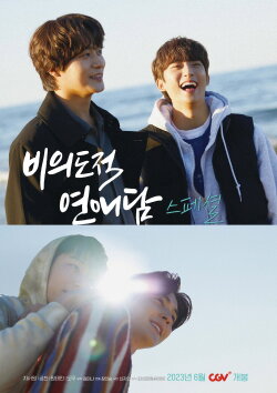 Unintentional Love Story Special (2023) Unintentional Love Story Special (2023)