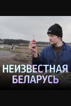 Unknown Belarus. Assignment (2020)