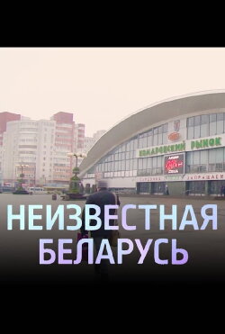 Unknown Belarus. Komarovka (2020)