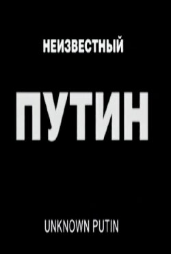 Unknown Putin (2000)