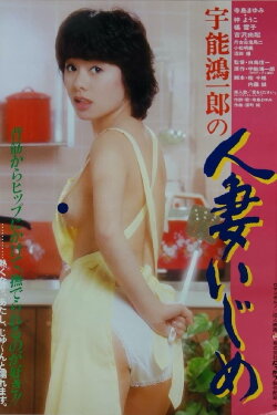 Uno Koichiro no hitozuma ijime (1982) Uno Koichiro no hitozuma ijime (1982)