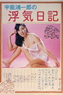 Uno Kôichirô no uwaki nikki (1980) Uno Kôichirô no uwaki nikki (1980)