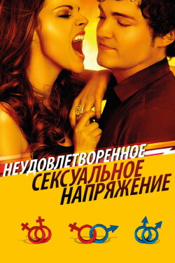 Unresolved Sexual Tension (2010)