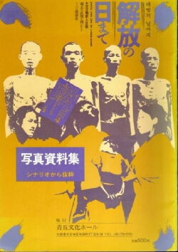 Until the Day of Liberation: Retracing Korean Japanese History (2005)