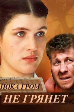 Until the Thunder Strikes (1991) Until the Thunder Strikes (1991)