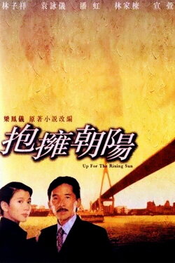 Up for the Rising Sun (1997) Up for the Rising Sun (1997)