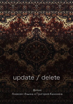 Update / Delete (2017) Update / Delete (2017)