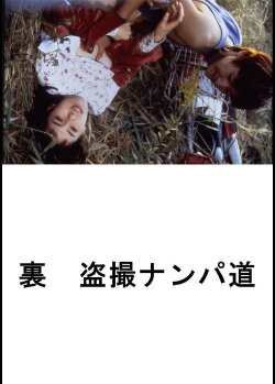 (Ura) Tôsatsu nanpa-dô (1996) (Ura) Tôsatsu nanpa-dô (1996)