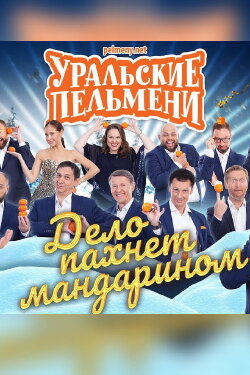 Uralskie Pelmeni - It Smells Like Mandarin (2020) Uralskie Pelmeni - It Smells Like Mandarin (2020)