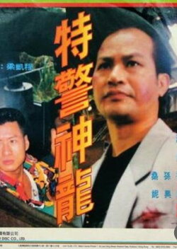 Urban Cop (1994)