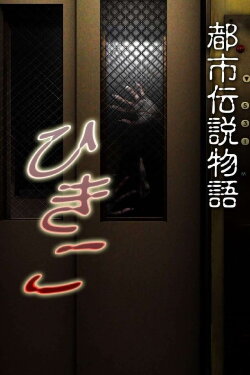 Urban Legend Story Hikiko (2008)